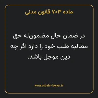 ماده ۷۰۳ قانون مدنی