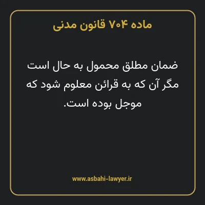 ماده ۷۰۴ قانون مدنی