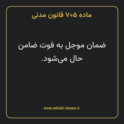 ماده ۷۰۵ قانون مدنی