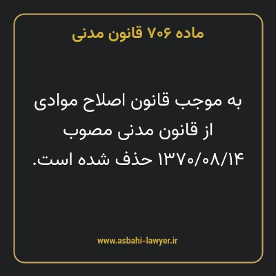 ماده ۷۰۶ قانون مدنی