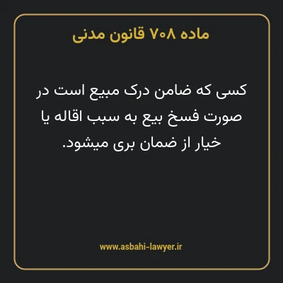ماده ۷۰۸ قانون مدنی