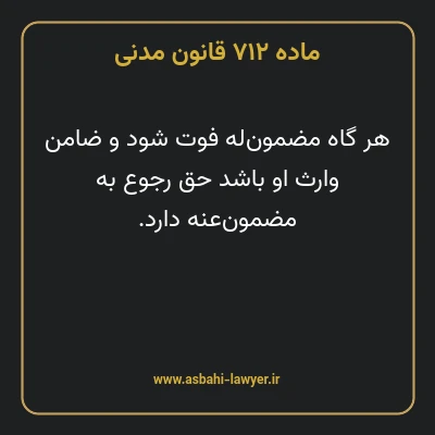 ماده ۷۱۲ قانون مدنی