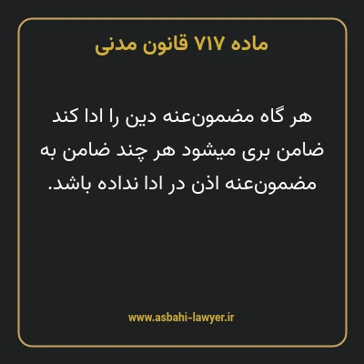 ماده ۷۱۷ قانون مدنی