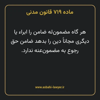 ماده ۷۱۹ قانون مدنی
