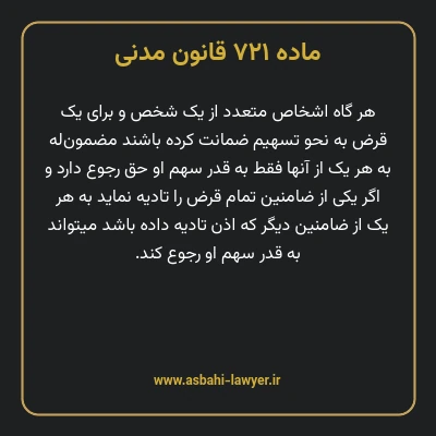 ماده ۷۲۱ قانون مدنی