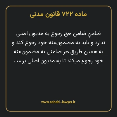 ماده ۷۲۲ قانون مدنی
