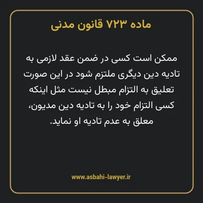 ماده ۷۲۳ قانون مدنی