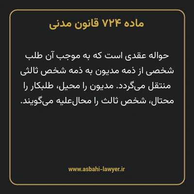 ماده ۷۲۴ قانون مدنی