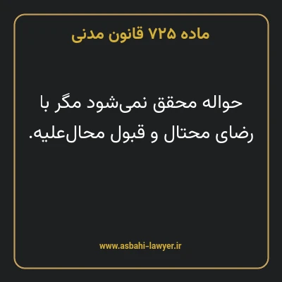 ماده ۷۲۵ قانون مدنی