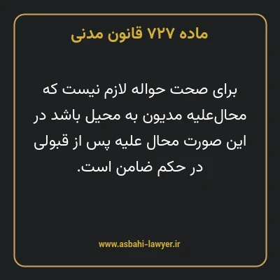 ماده ۷۲۷ قانون مدنی