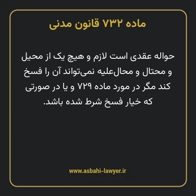 ماده ۷۳۲ قانون مدنی