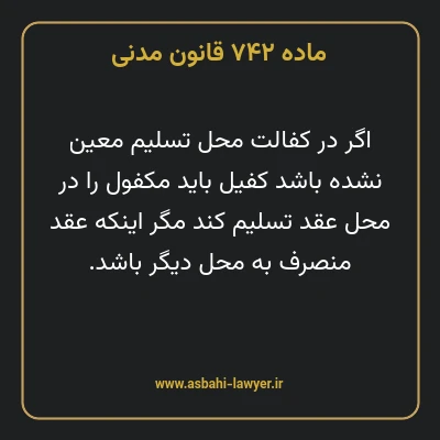 ماده ۷۴۲ قانون مدنی