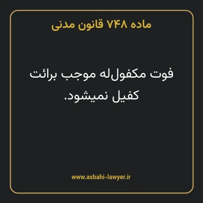 ماده ۷۴۸ قانون مدنی
