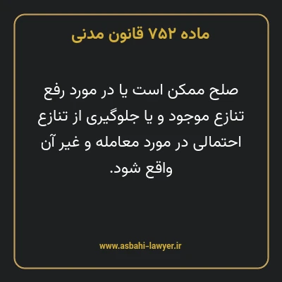 ماده ۷۵۲ قانون مدنی
