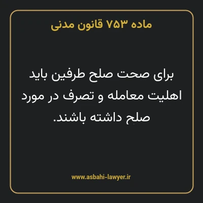 ماده ۷۵۳ قانون مدنی