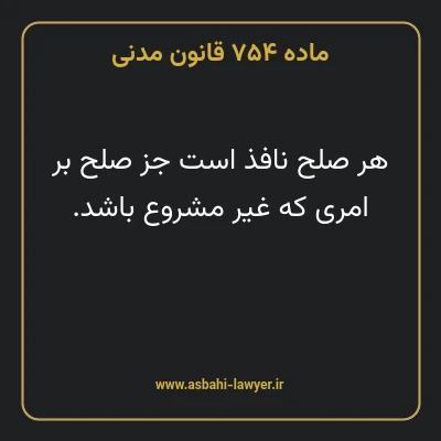 ماده ۷۵۴ قانون مدنی
