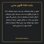 ماده ۷۵۸ قانون مدنی