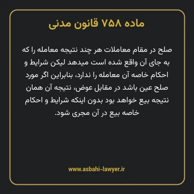 ماده ۷۵۸ قانون مدنی