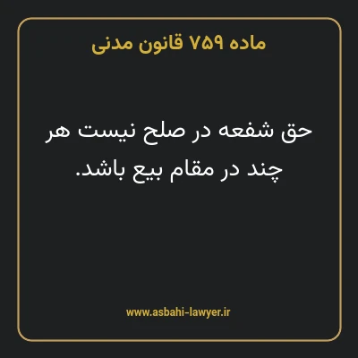 ماده ۷۵۹ قانون مدنی