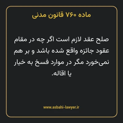 ماده ۷۶۰ قانون مدنی
