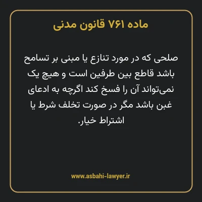 ماده ۷۶۱ قانون مدنی