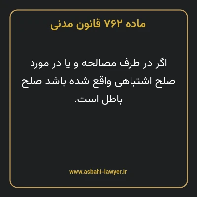 ماده ۷۶۲ قانون مدنی