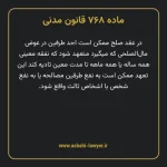 ماده ۷۶۸ قانون مدنی