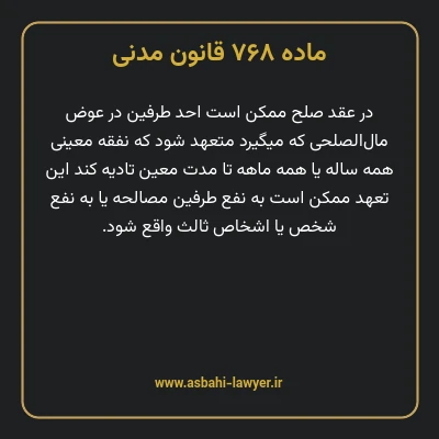 ماده ۷۶۸ قانون مدنی