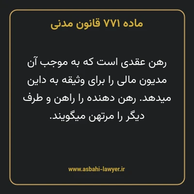 ماده ۷۷۱ قانون مدنی