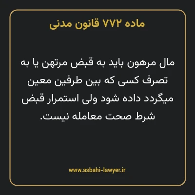 ماده ۷۷۲ قانون مدنی