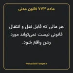 ماده ۷۷۳ قانون مدنی