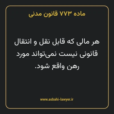 ماده ۷۷۳ قانون مدنی