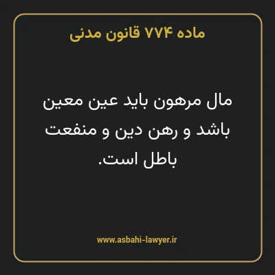 ماده ۷۷۴ قانون مدنی