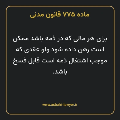 ماده ۷۷۵ قانون مدنی
