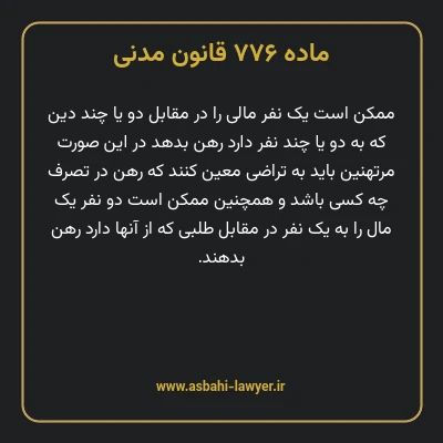 ماده ۷۷۶ قانون مدنی