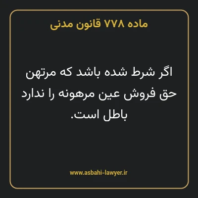 ماده ۷۷۸ قانون مدنی