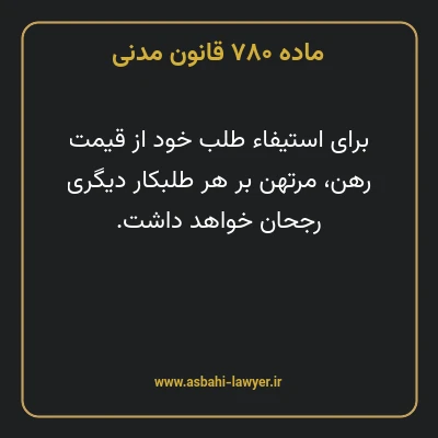ماده ۷۸۰ قانون مدنی