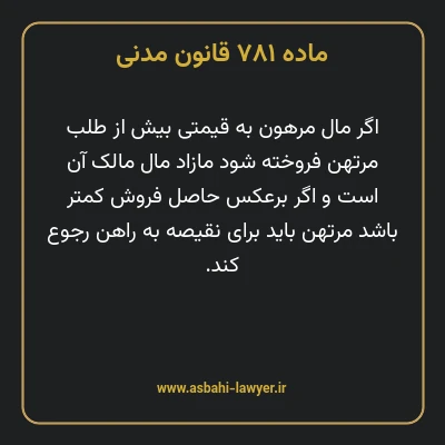 ماده ۷۸۱ قانون مدنی