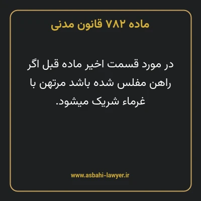 ماده ۷۸۲ قانون مدنی