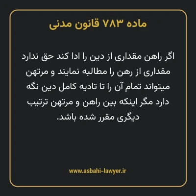 ماده ۷۸۳ قانون مدنی