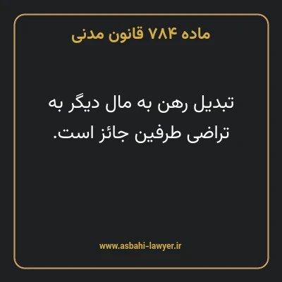 ماده ۷۸۴ قانون مدنی