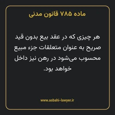 ماده ۷۸۵ قانون مدنی