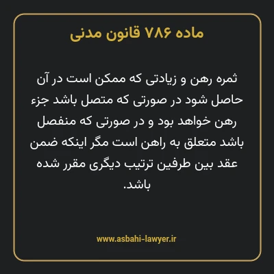 ماده ۷۸۶ قانون مدنی