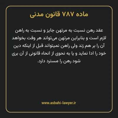 ماده ۷۸۷ قانون مدنی