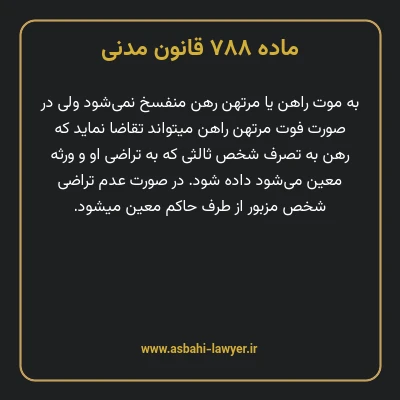 ماده ۷۸۸ قانون مدنی