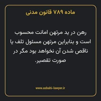 ماده ۷۸۹ قانون مدنی