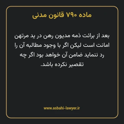 ماده ۷۹۰ قانون مدنی