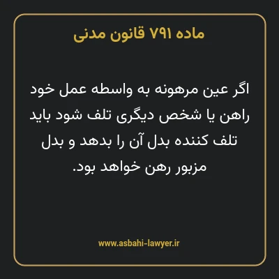 ماده ۷۹۱ قانون مدنی