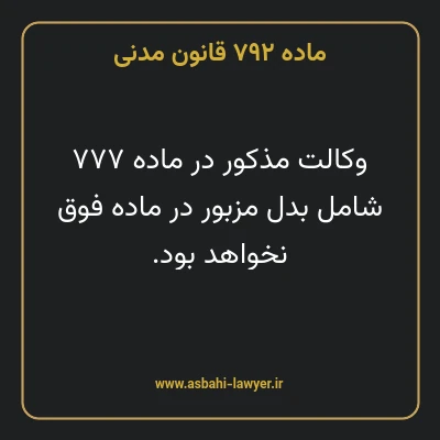 ماده ۷۹۲ قانون مدنی