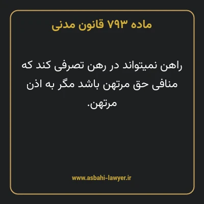 ماده ۷۹۳ قانون مدنی